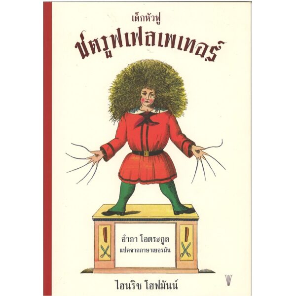 Der Struwwelpeter auf Thailändisch